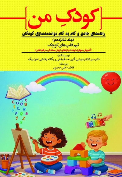 کودک من؛ راهنمای جامع و گام به گام توانمندسازی کودکان (جلد شانزدهم)